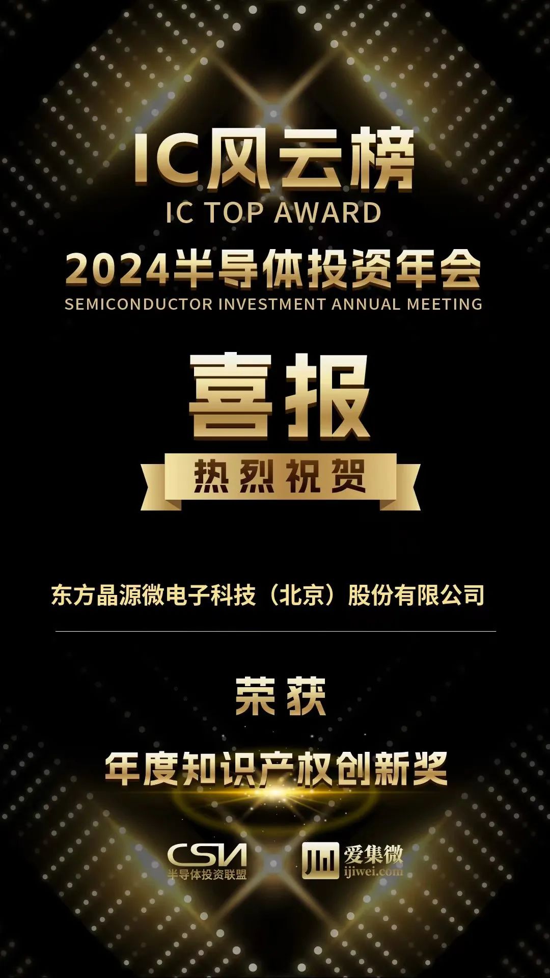 东方晶源荣获IC风云榜年度知识产权创新奖1.jpg